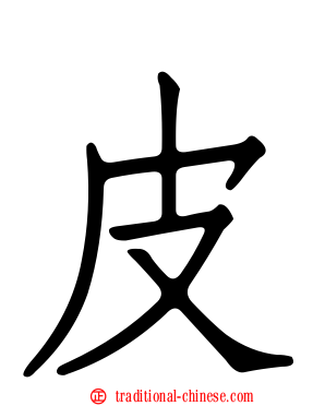 皮