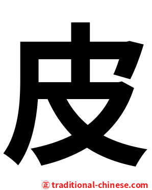 皮
