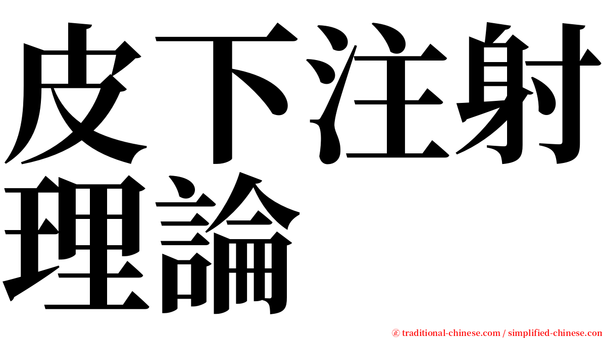 皮下注射理論 serif font
