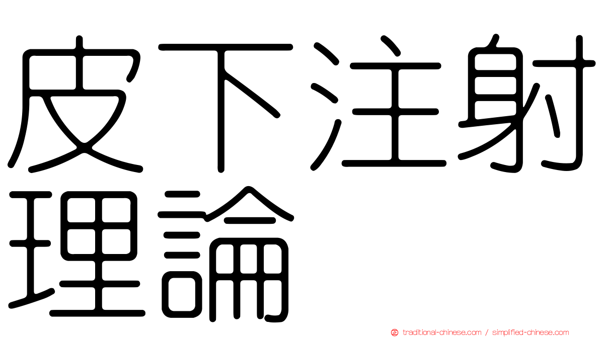 皮下注射理論
