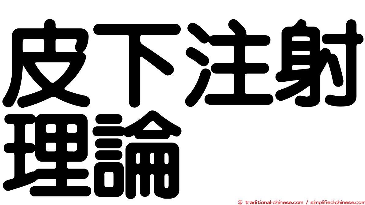 皮下注射理論