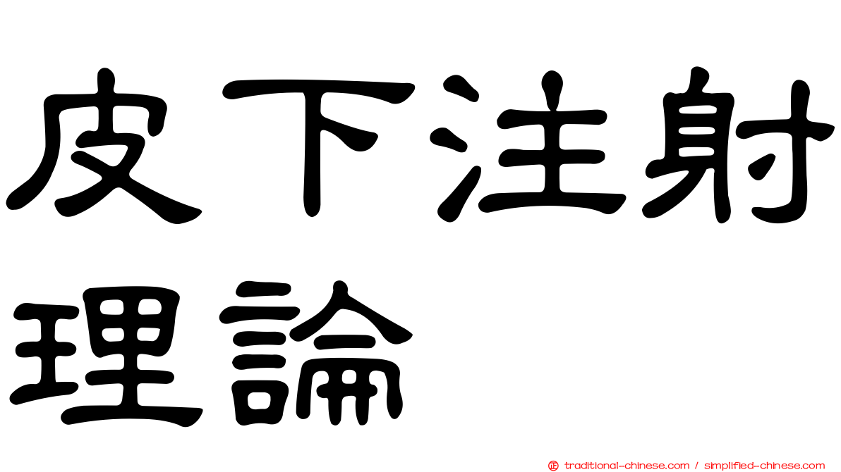皮下注射理論