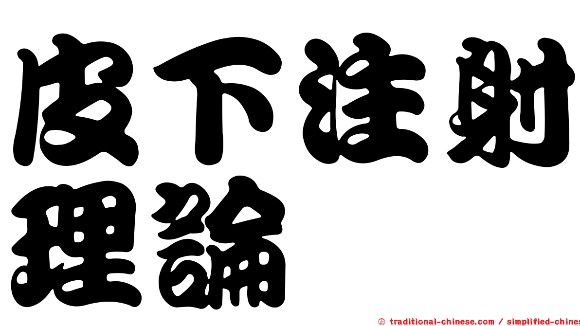 皮下注射理論