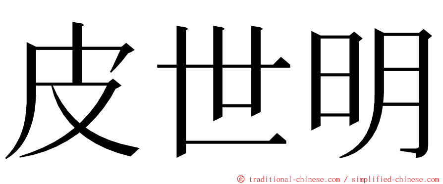 皮世明 ming font