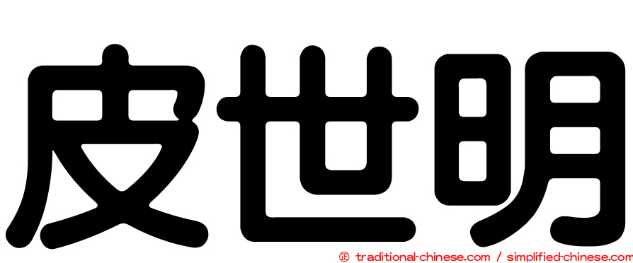 皮世明