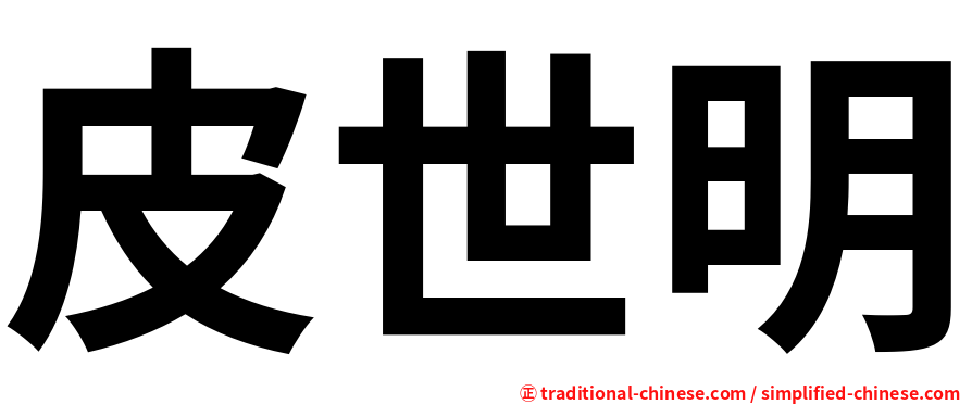 皮世明