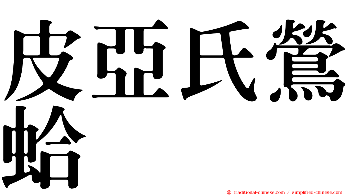 皮亞氏鶯蛤
