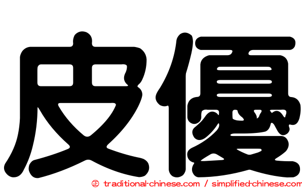 皮優