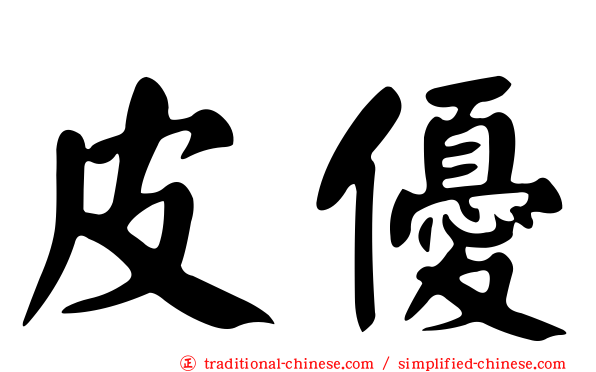 皮優