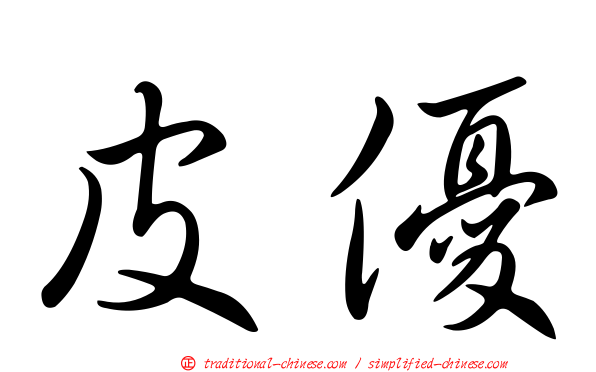 皮優