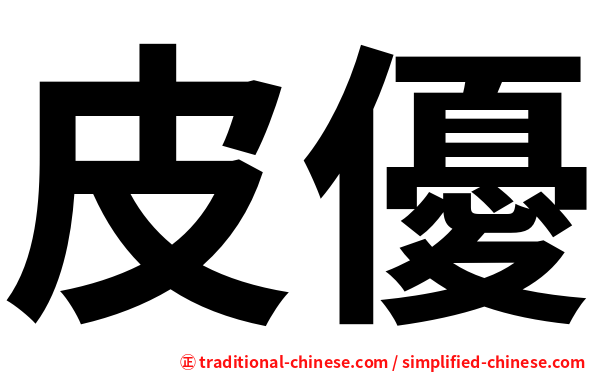 皮優