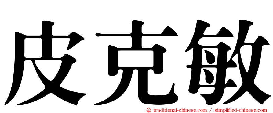 皮克敏