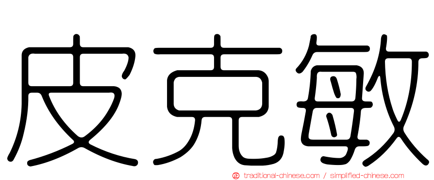 皮克敏