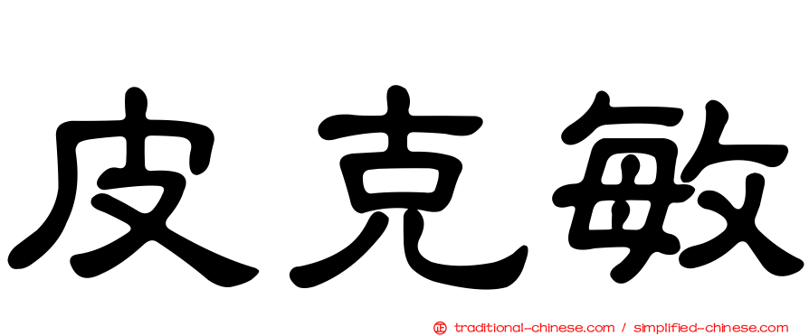 皮克敏