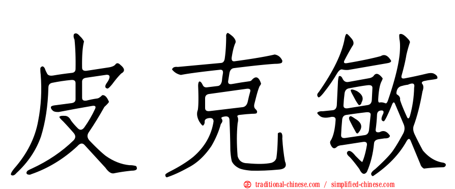 皮克敏