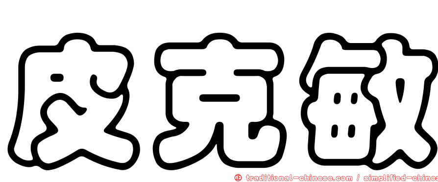 皮克敏