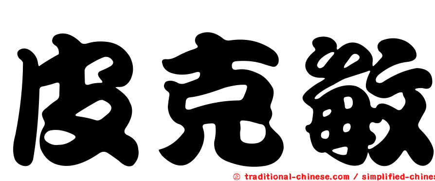 皮克敏