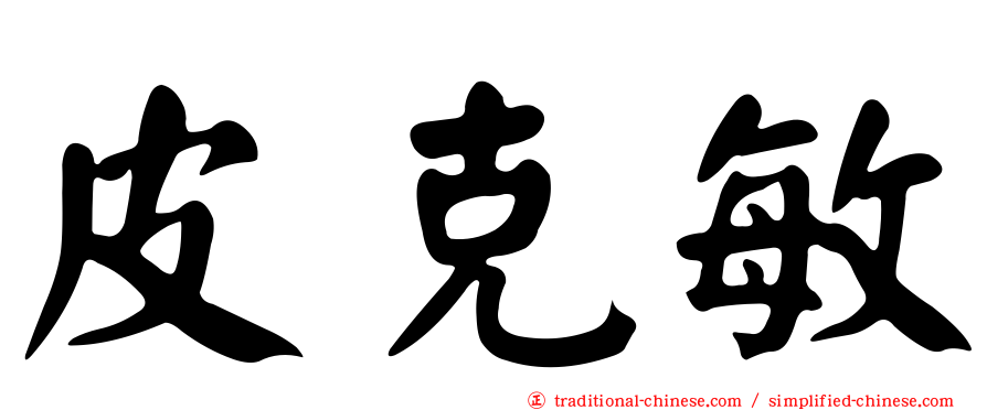皮克敏
