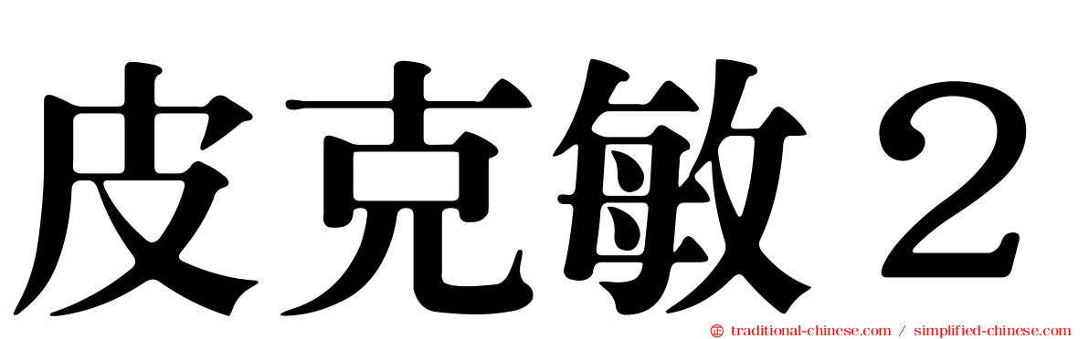 皮克敏２