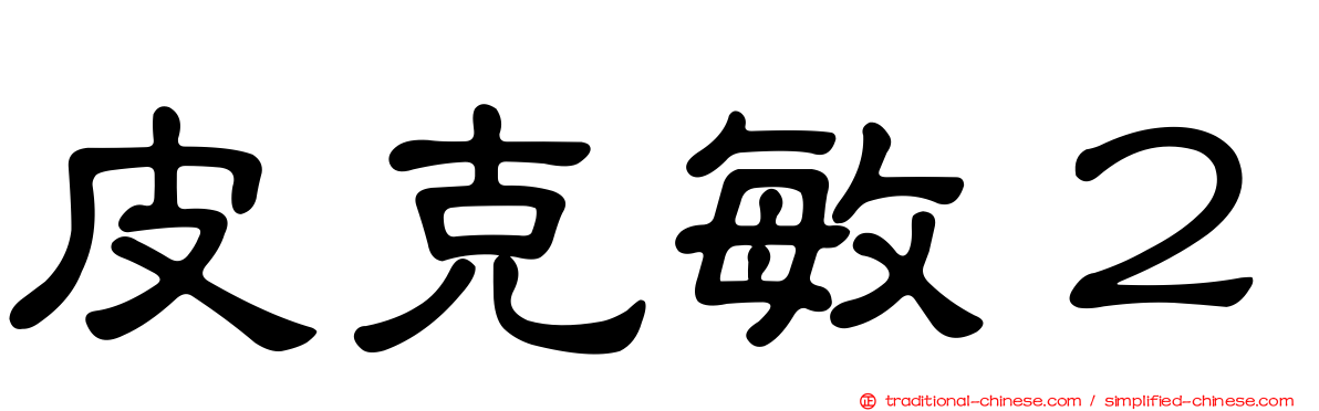 皮克敏２