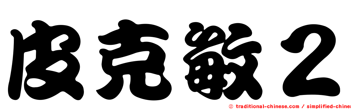 皮克敏２