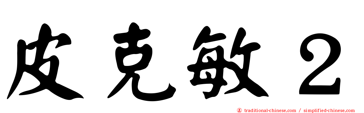皮克敏２