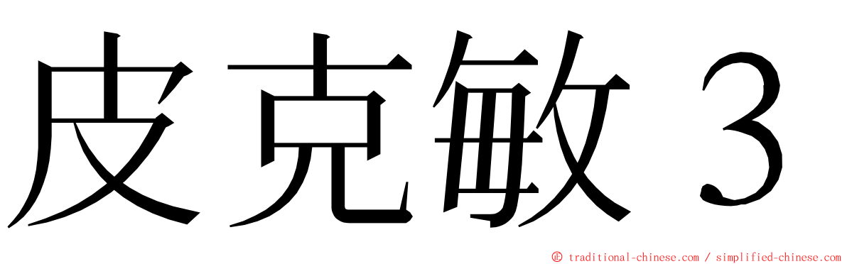 皮克敏３ ming font