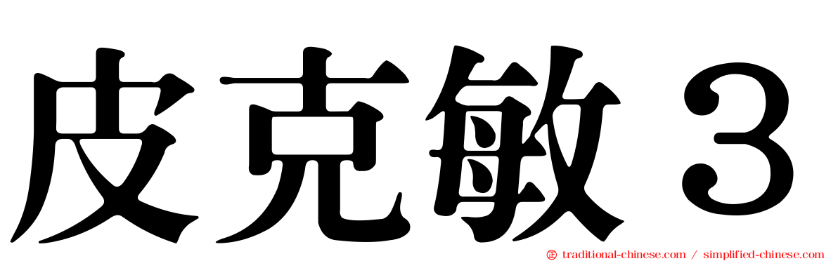 皮克敏３