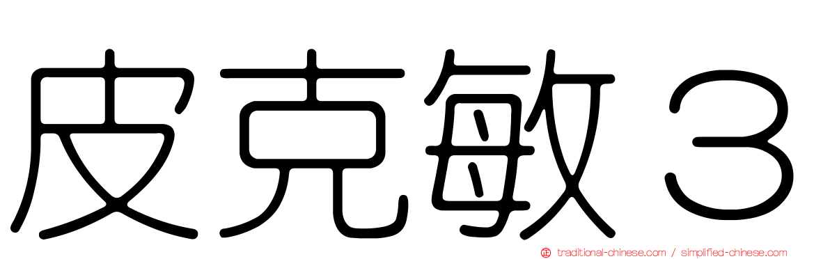 皮克敏３