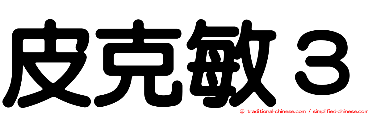 皮克敏３