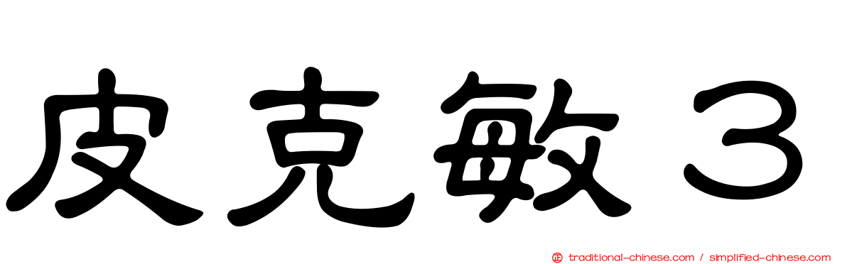 皮克敏３