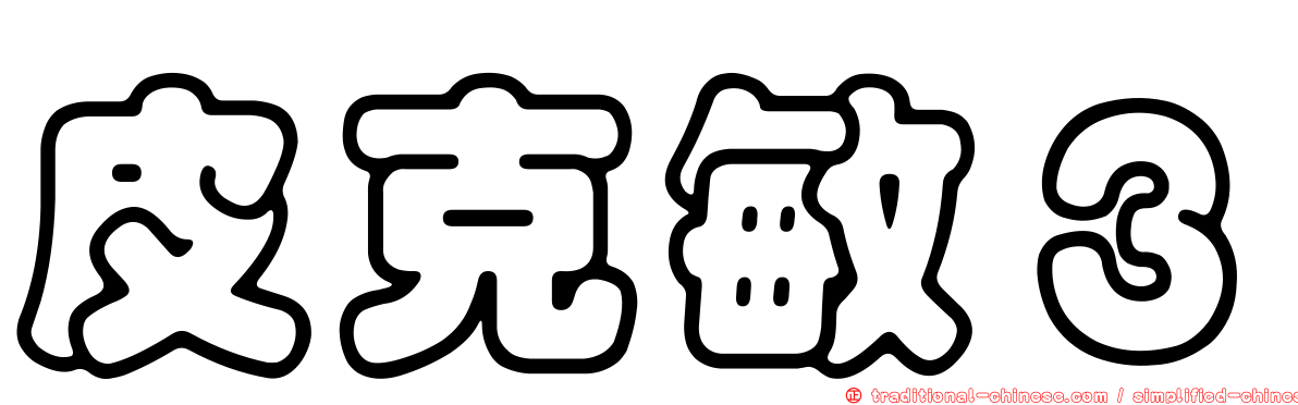 皮克敏３