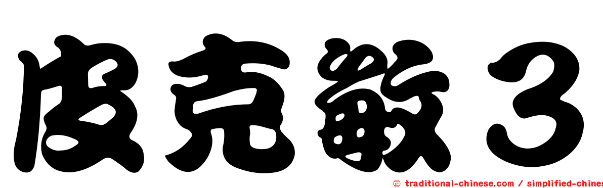 皮克敏３
