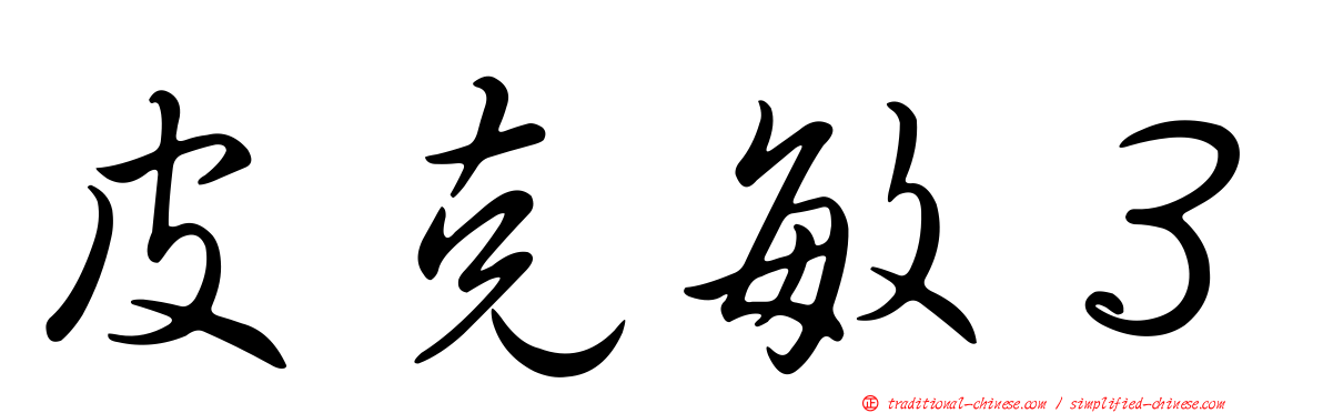 皮克敏３