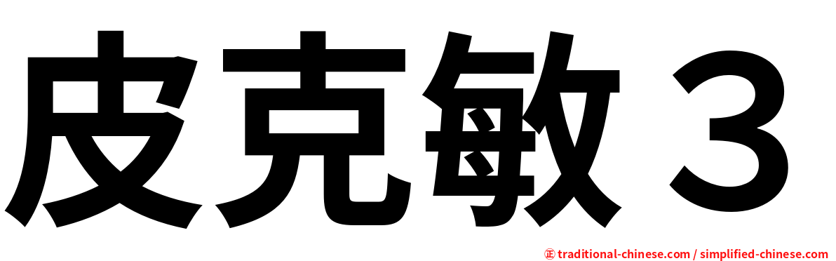 皮克敏３