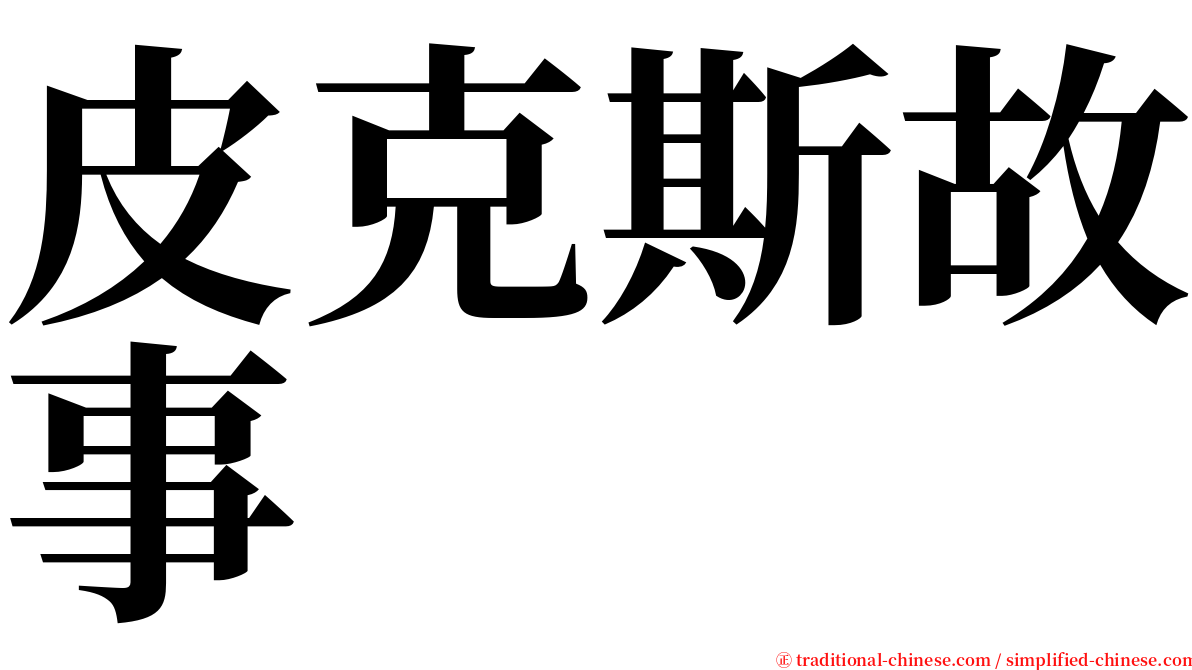 皮克斯故事 serif font