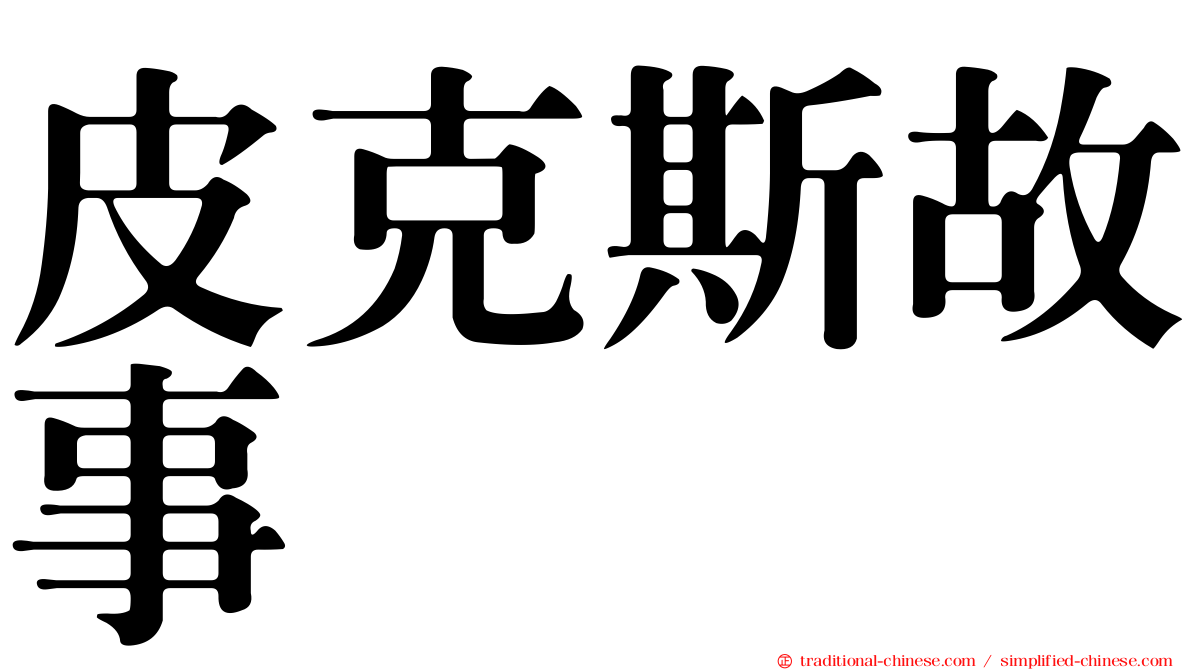 皮克斯故事