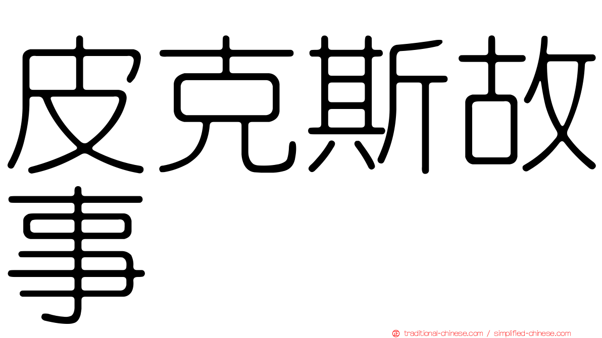 皮克斯故事
