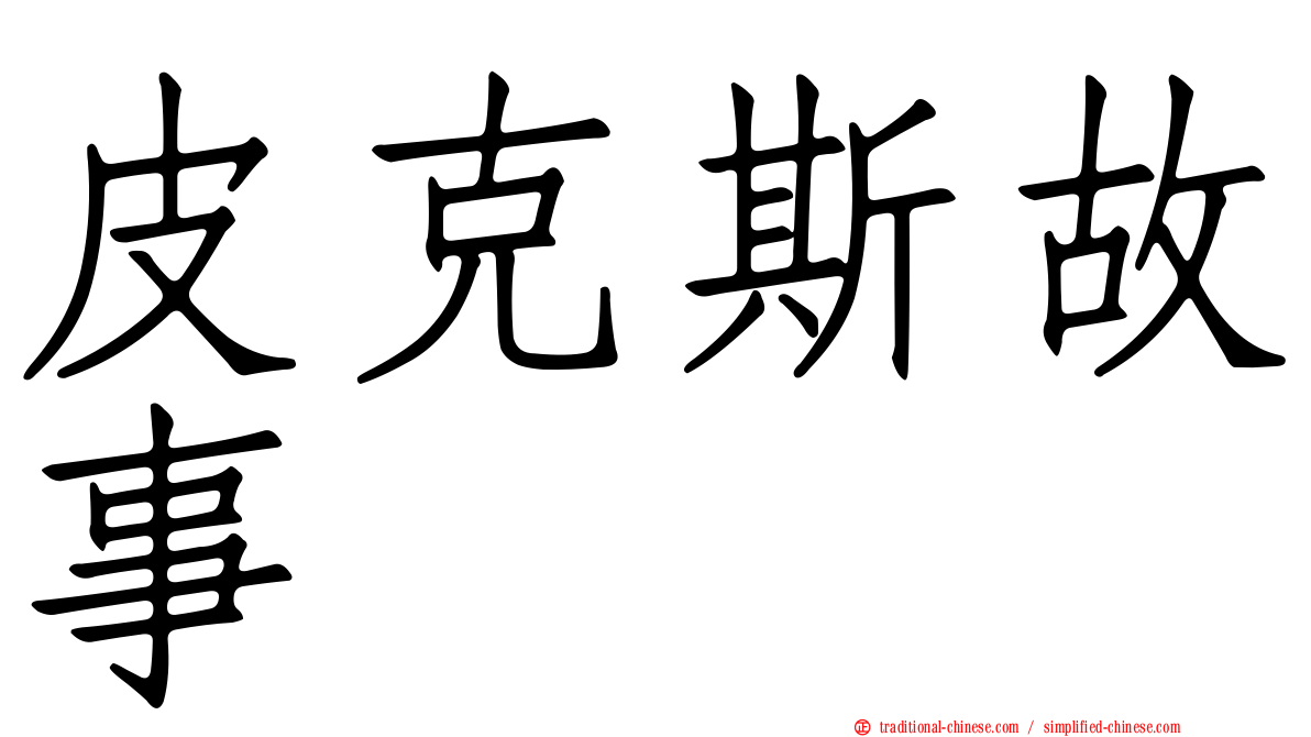 皮克斯故事