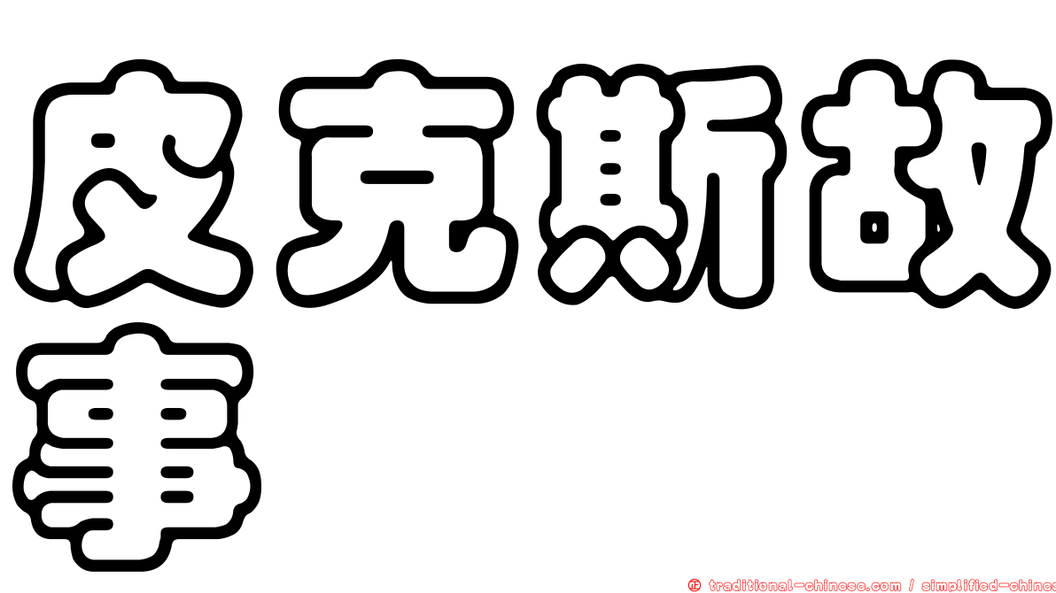 皮克斯故事