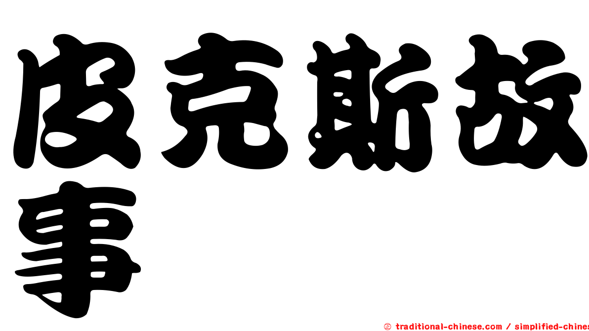 皮克斯故事