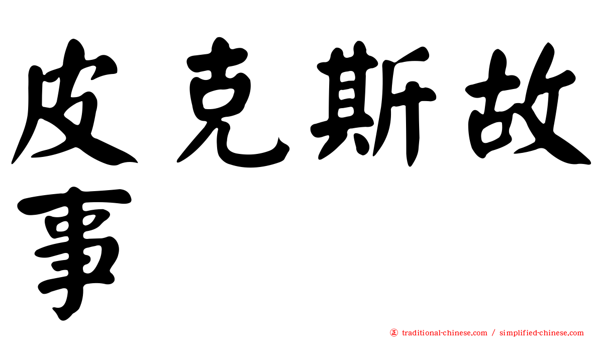 皮克斯故事
