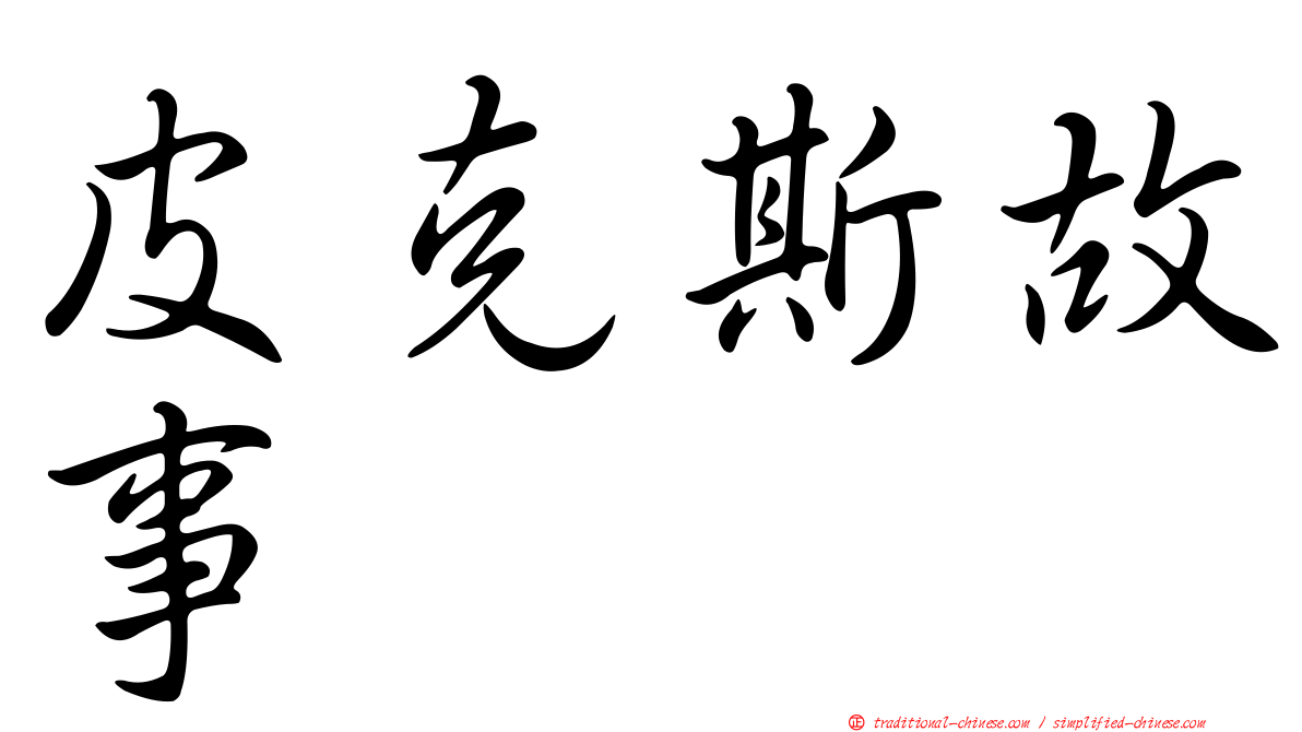 皮克斯故事
