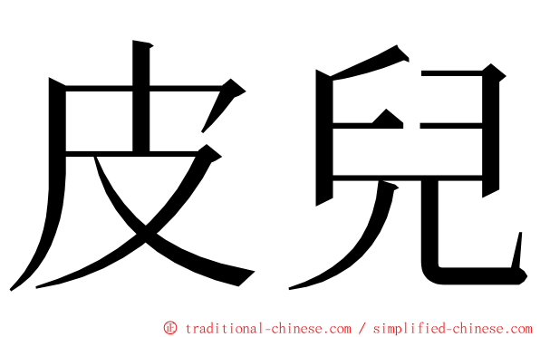 皮兒 ming font