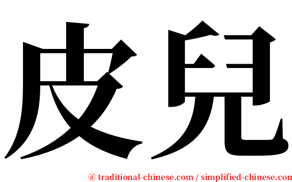 皮兒 serif font