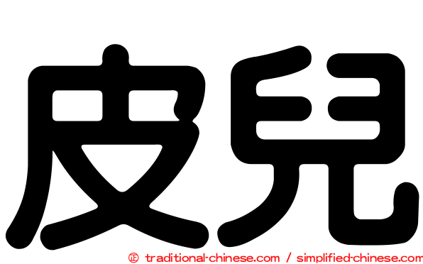 皮兒