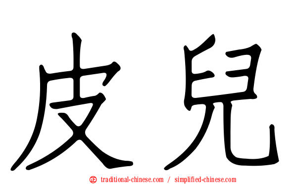 皮兒