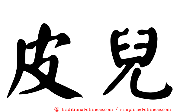 皮兒