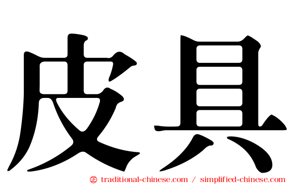 皮具