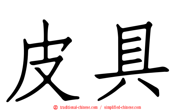 皮具